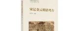 【新书介绍】宋辽金元明清考古