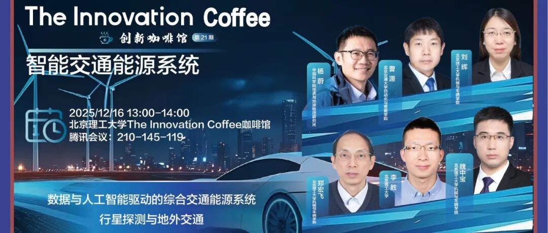 The Innovation Coffee | 智能交通能源系统