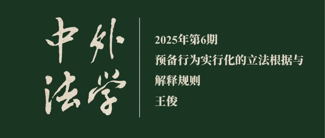 王俊：预备行为实行化的立法根据与解释规则  ▏《中外法学》2025年第6期