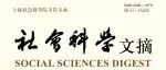 欢迎订阅2026年《社会科学文摘》