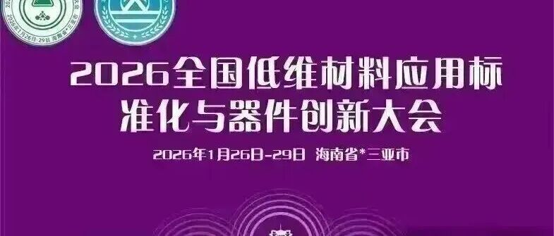 （三亚市召开）2026全国低维材料应用标准化与器件创新大会”定于2026年1月26日-29日