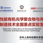 【全国重点实验室】高性能有机光学聚合物与先进制造技术全国重点实验室