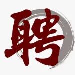 中国农业大学张芸教授诚聘博士后
