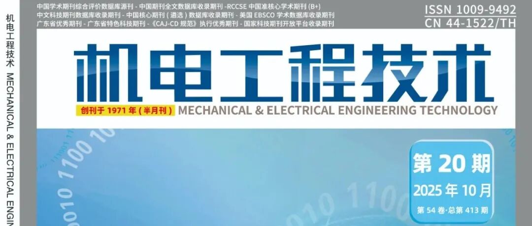《机电工程技术》2025年第20期精品论文合集