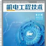 《机电工程技术》2025年第21期精品论文合集