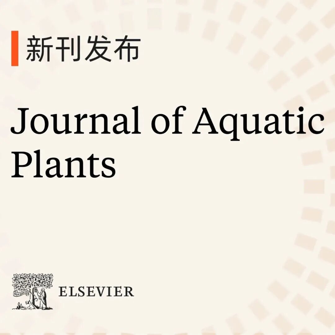 新刊发布 | Journal of Aquatic Plants 现已正式上线，欢迎赐稿！