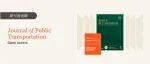 期刊面面聊 | Journal of Public Transportation：初审中位时间仅15天的公共交通领域优质期刊