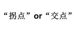 吸附 | 浅谈吸附剂的“最佳投加量”是选择去除率曲线的拐点还是选择去除率和单位吸附量两条曲线的交点？