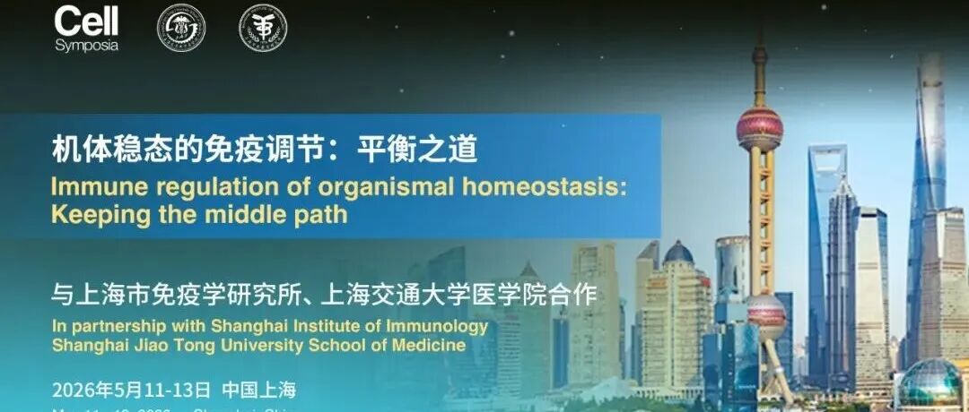 摘要征集周五截止 | 苏冰/祁海/李汉杰等齐聚Cell Symposia免疫大会，重磅嘉宾论文合集