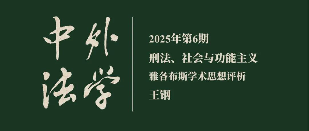 王钢：刑法、社会与功能主义—— 雅各布斯学术思想评析 ▏《中外法学》2025年第6期