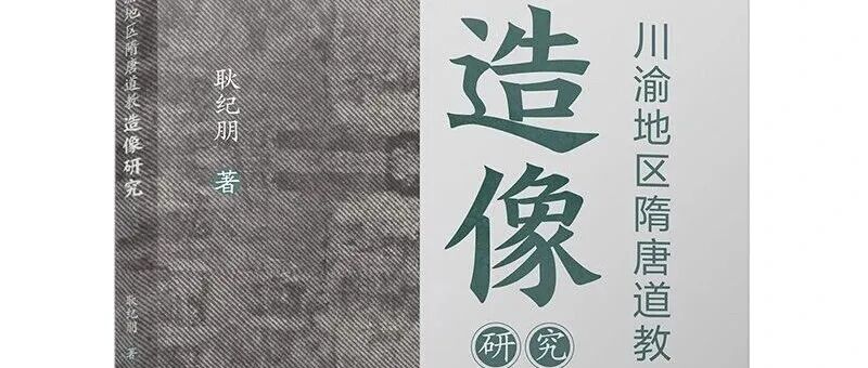 【新书】耿纪朋《川渝地区隋唐道教造像研究》（第963期）