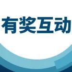 有奖互动倒计时 | 解锁 RSC 会员专属福利