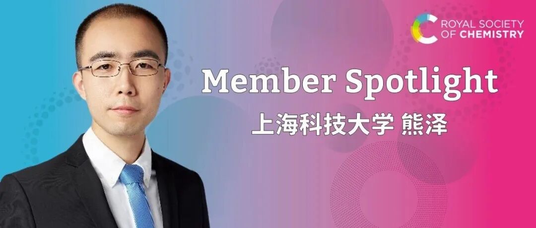 Member Spotlight | 上海科技大学熊泽 - MRSC 五周年