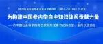 为构建中国考古学自主知识体系贡献力量——访中国社会科学院考古研究所党委书记梅忠堂、副所长施劲松