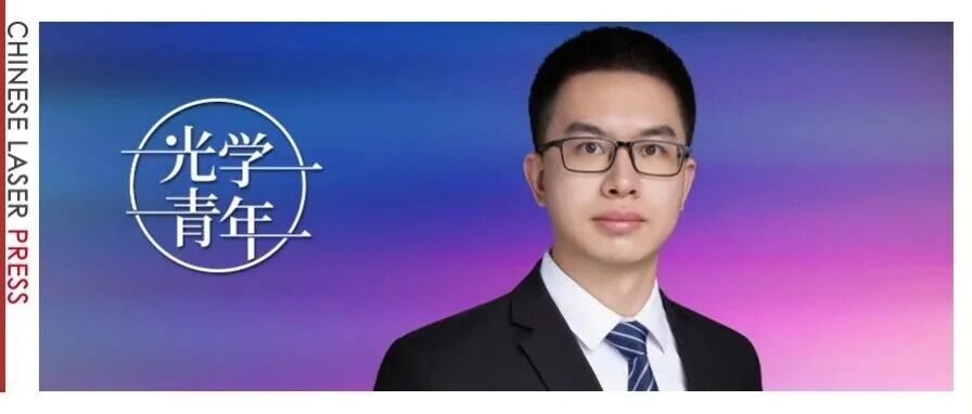 陈建：在光场中编织拓扑世界 | 光学青年