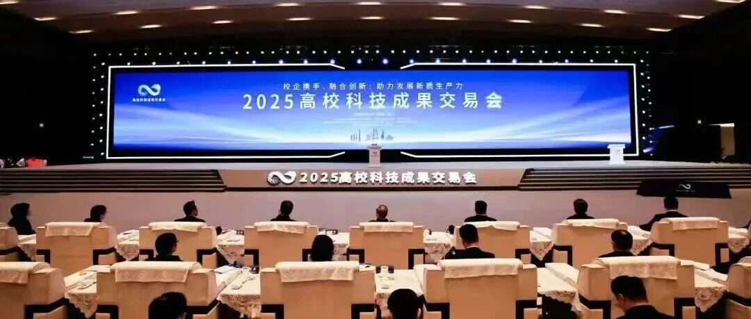2025高校科技成果交易会在广州举行，搭建科技成果“高效对接+落地转化”平台