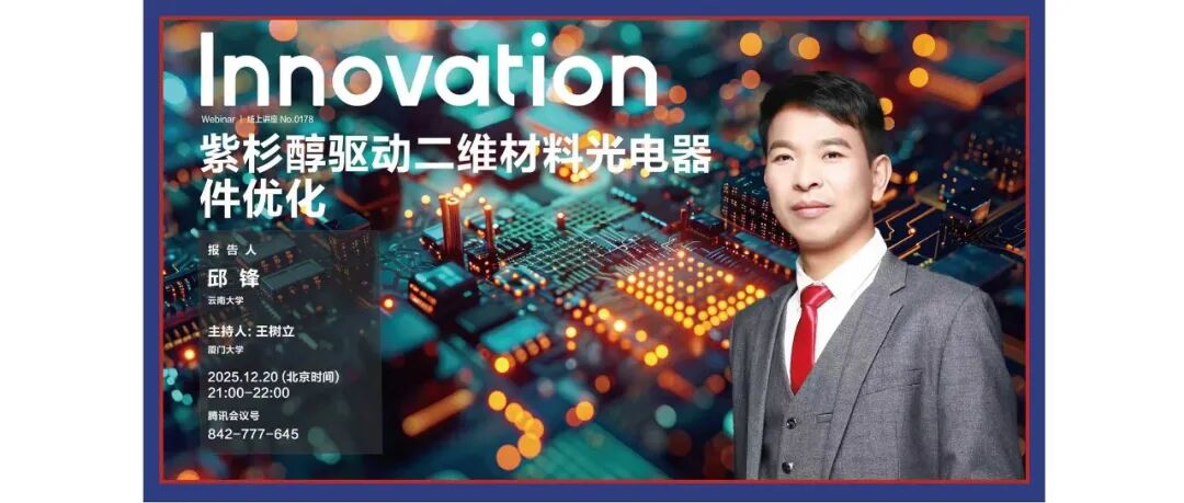 The Innovation Webinar | 邱锋：紫杉醇驱动二维材料光电器件优化