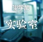 【全国重点实验室】材料化学工程全国重点实验室