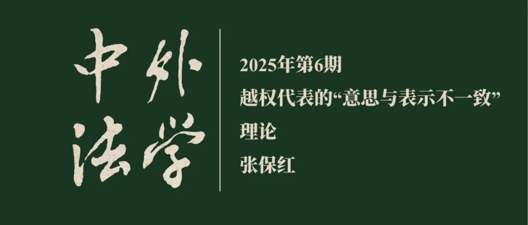 张保红：越权代表的“意思与表示不一致”理论  ▏《中外法学》2025年第6期