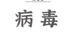 Adv Sci丨密码子重编程构建新型流感减毒疫苗：陈凌团队、杨子峰团队合作发表最新成果