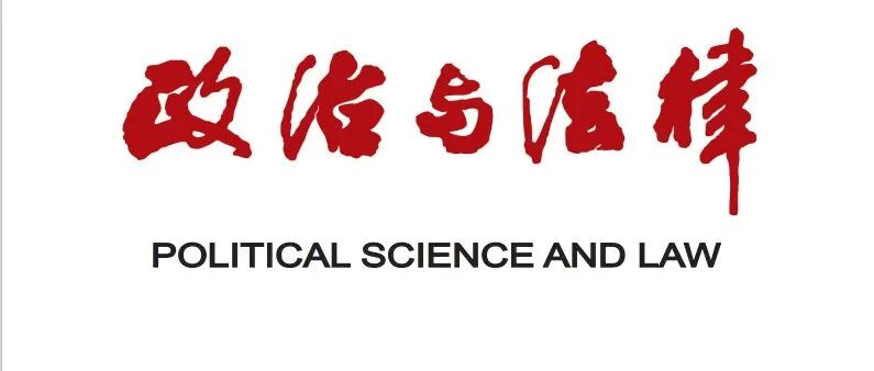《政治与法律》2025年总目录