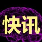 侵入式脑机接口实现生活场景应用新突破 助力高位截瘫患者重建社会功能