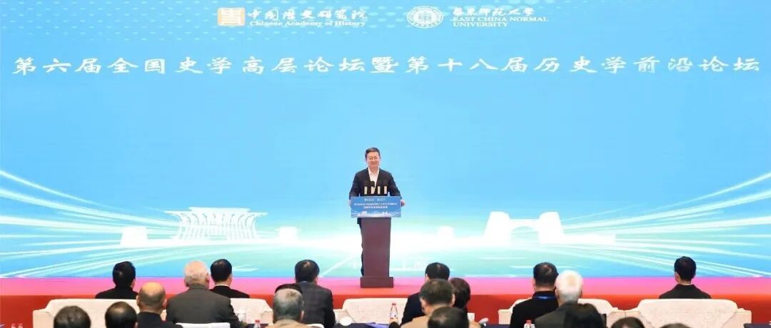 社科要闻 | 开辟新时代中国史学繁荣发展新天地