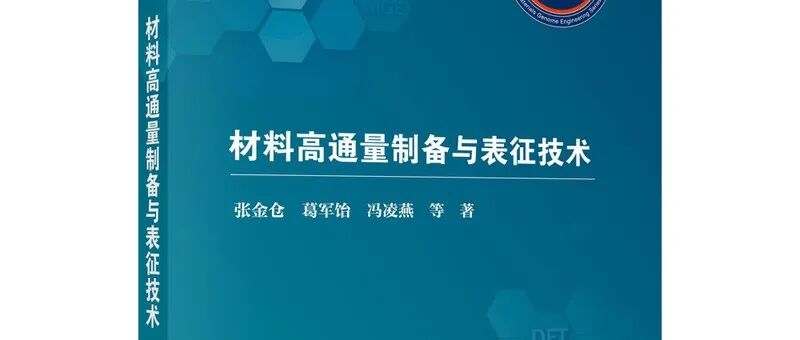 张金仓教授等著《材料高通量制备与表征技术》出版