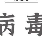 Adv Sci丨密码子重编程构建新型流感减毒疫苗：陈凌团队、杨子峰团队合作发表最新成果