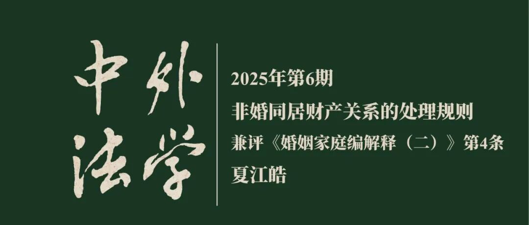 夏江皓：非婚同居财产关系的处理规则——兼评《婚姻家庭编解释（二）》第4条  ▏《中外法学》2025年第6期
