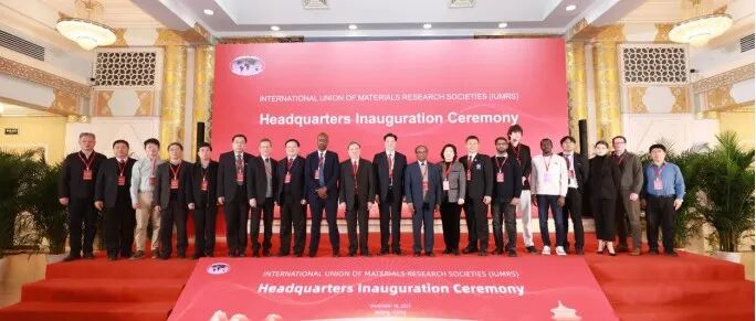 国际材联（IUMRS）总部启动仪式在北京举行—全球材料科学合作迈入“新时代”