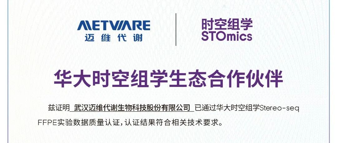 质量为“先”！迈维代谢Stereo-seq FFPE获华大官方认证