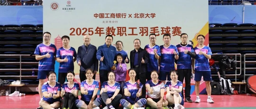 新闻丨燕园折桂 羽动未名 ——物理学院工会教职工羽毛球队勇夺全校比赛冠军