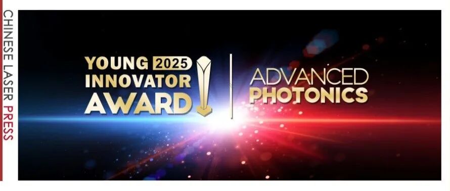 2025 Advanced Photonics创新青年奖揭晓！