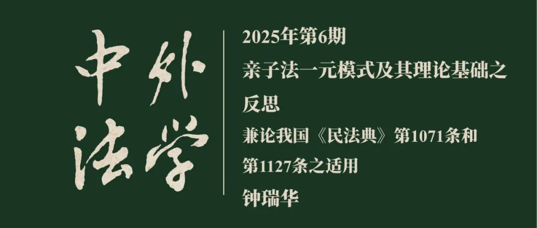 钟瑞华：亲子法一元模式及其理论基础之反思——兼论我国《民法典》第1071条和第1127条之适用  ▏《中外法学》2025年第6期