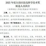 2025新疆最高科技奖候选人及科技奖候选成果提名公示