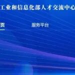 工信部人才交流中心：第7/8期AI赋能材料科学关键技术应用（新增实地考察）