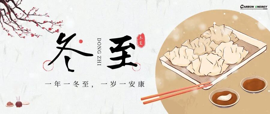 冬至福至 暖待春归 | Carbon Energy 祝您所有美好都如期而至