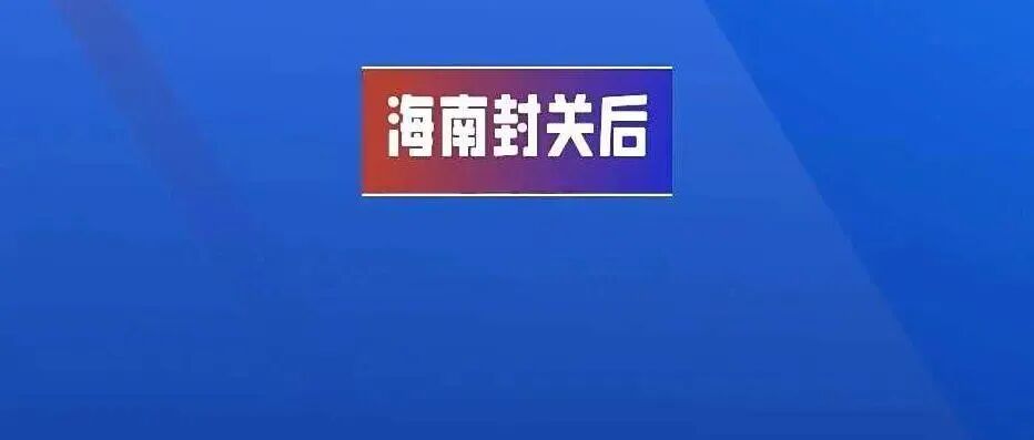 海南封关，这4所农业大学成赢家！