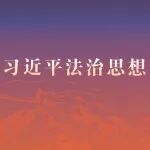 刘艳红：加快构建国家安全法学自主知识体系