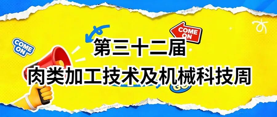 第三十二届肉类加工技术及机械科技周即将于 2026年3月22-24日在北京洋桥举办