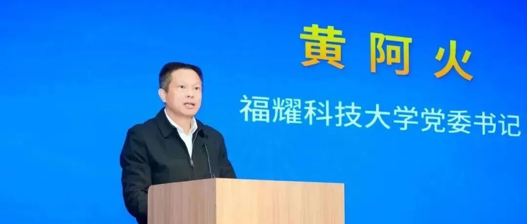 福建福耀科技大学，迎首任党委书记！