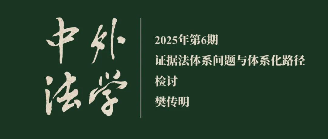 樊传明：证据法体系问题与体系化路径检讨  ▏《中外法学》2025年第6期