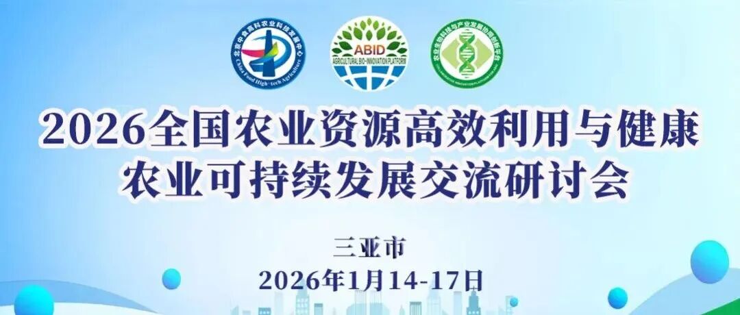重磅！全国农资环领域专家齐聚三亚，共商农业生态与环境研究前沿进展！