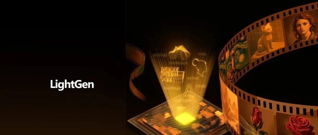全球首次实现！上海交大推出全光生成式AI芯片LightGen，研究登上Science