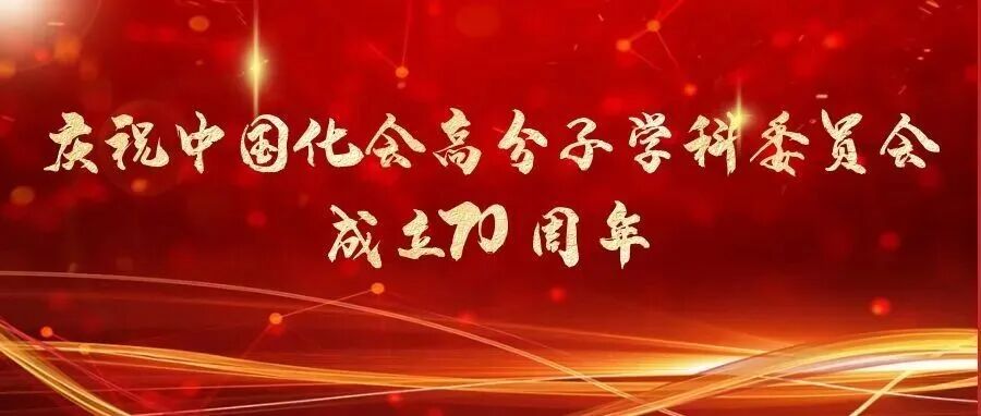 庆祝中国化学会高分子学科委员会成立70周年