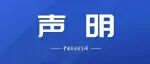 关于个别机构和期刊冒用我院名义的严正声明