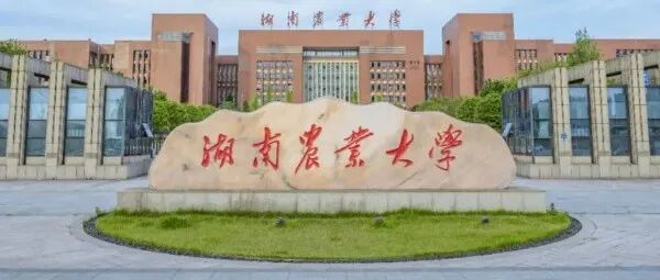 换帅！湖南农业大学迎来新任党委书记