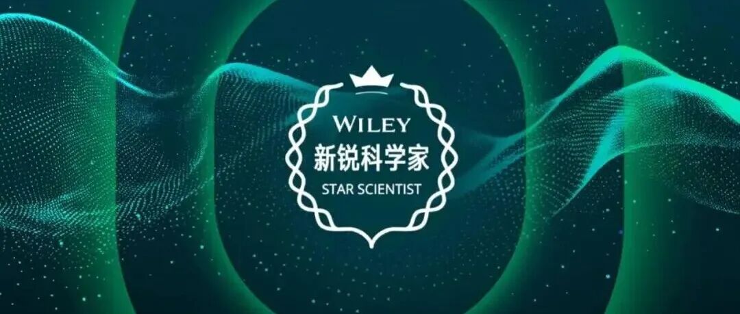 只等你来 | 第二届Wiley新锐科学家奖申请进行中！