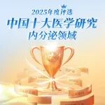 2025年度中国十大医学研究评选 | 内分泌领域